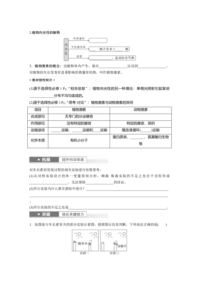 第8单元　第9课时　植物生长素及其生理作用_2024年新高考资料_1.2024一轮复习_2024年高考生物一轮复习讲义（新人教版）_学生版在此文件夹_大一轮复习讲义_第八单元　生命活动的调节