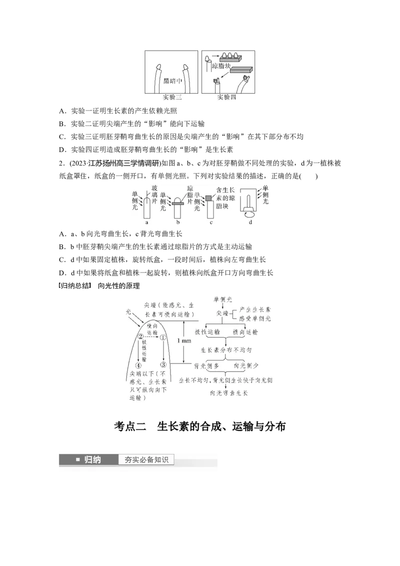 第8单元　第9课时　植物生长素及其生理作用_2024年新高考资料_1.2024一轮复习_2024年高考生物一轮复习讲义（新人教版）_学生版在此文件夹_大一轮复习讲义_第八单元　生命活动的调节