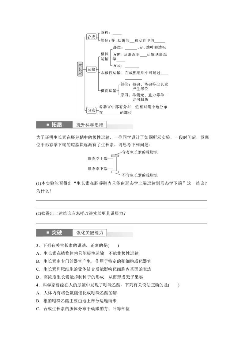 第8单元　第9课时　植物生长素及其生理作用_2024年新高考资料_1.2024一轮复习_2024年高考生物一轮复习讲义（新人教版）_学生版在此文件夹_大一轮复习讲义_第八单元　生命活动的调节