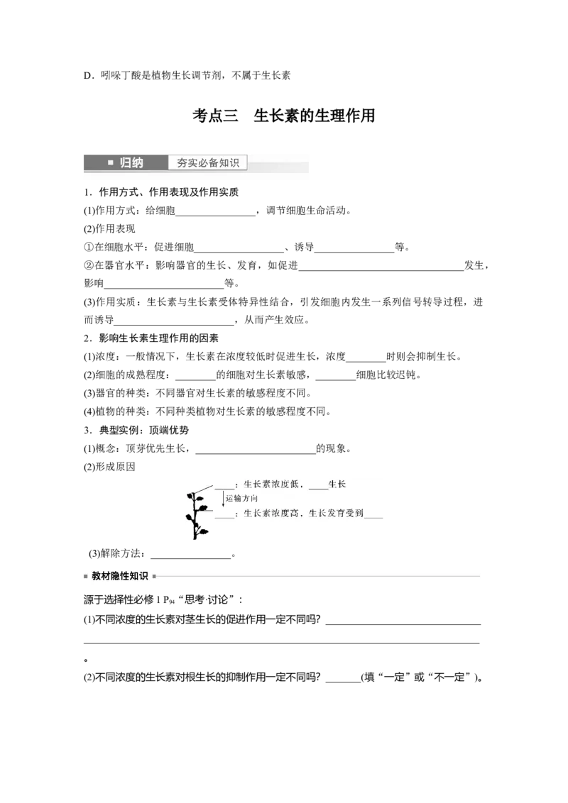 第8单元　第9课时　植物生长素及其生理作用_2024年新高考资料_1.2024一轮复习_2024年高考生物一轮复习讲义（新人教版）_学生版在此文件夹_大一轮复习讲义_第八单元　生命活动的调节