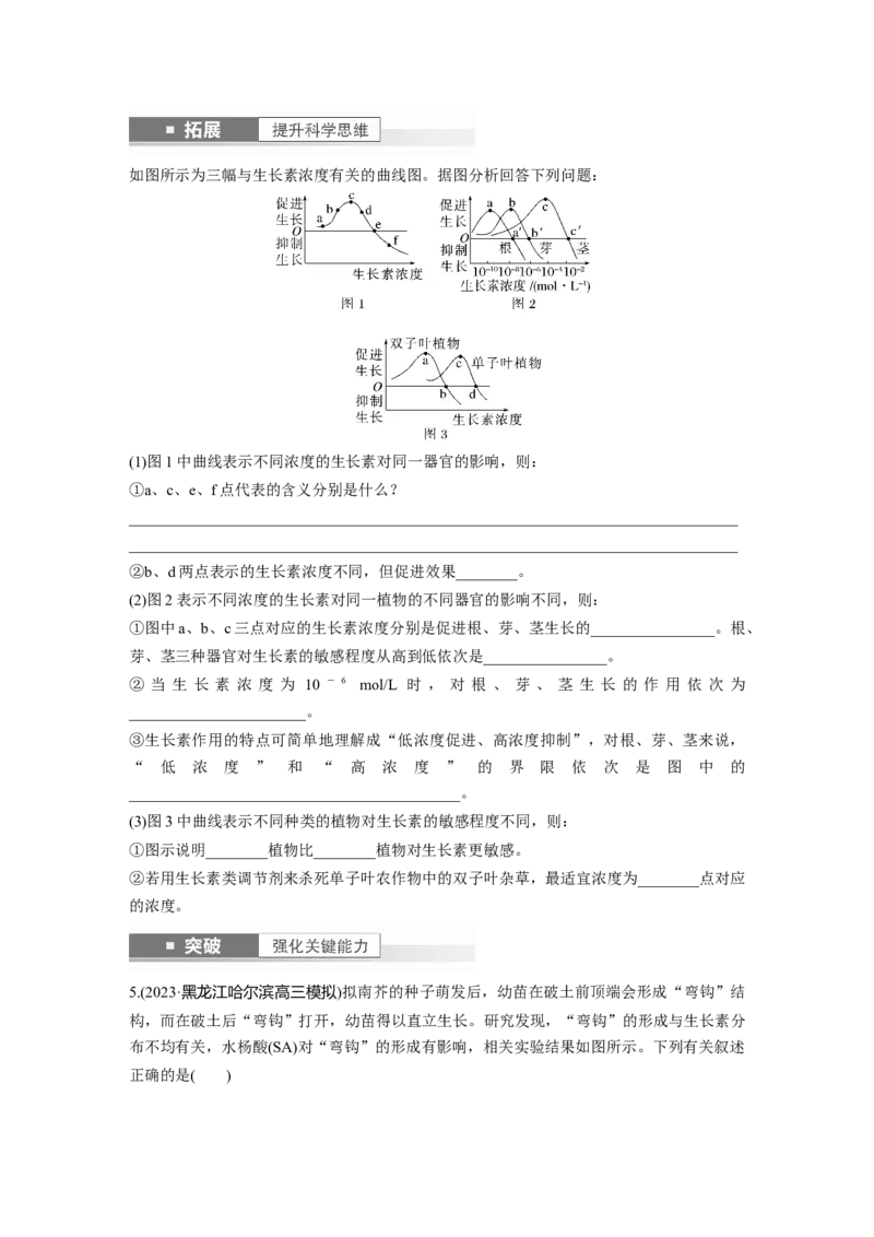 第8单元　第9课时　植物生长素及其生理作用_2024年新高考资料_1.2024一轮复习_2024年高考生物一轮复习讲义（新人教版）_学生版在此文件夹_大一轮复习讲义_第八单元　生命活动的调节
