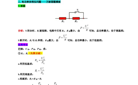 39.&ldquo;电功率档位问题&rdquo;-2024年中考物理重难点突破及题型归类总复习_8、物理总复习_2024年中考复习资料_专项复习资料_2024年中考物理复习辅导系列_重难点突破及题型归类