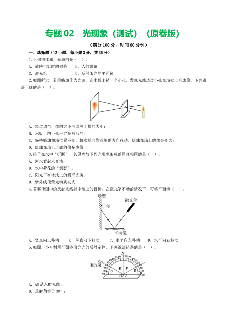 专题02光现象（测试）（原卷版）_8、物理总复习_8.中考物理总复习_2024年中考复习资料_一轮复习资料_完2024年中考物理一轮复习课件+讲义+练习（全国通用）