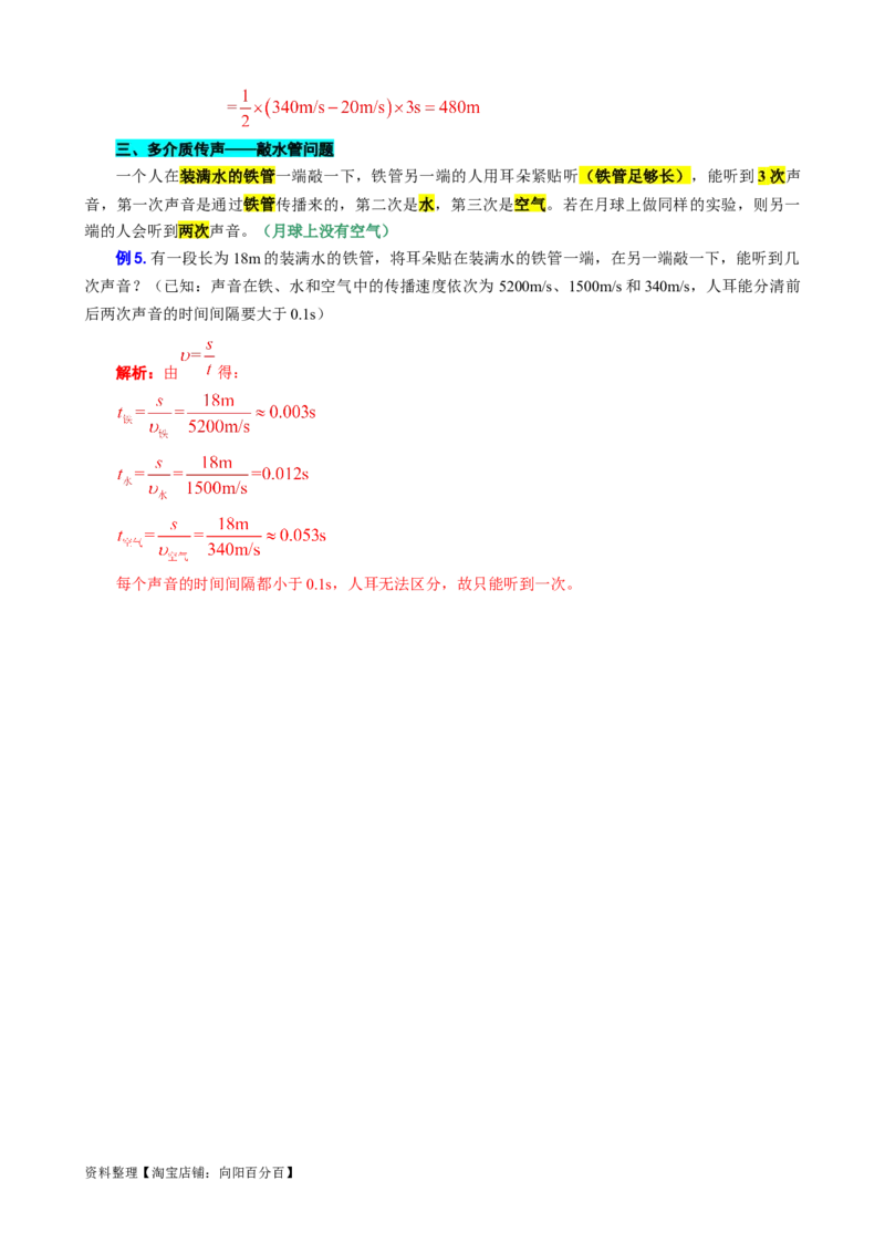 5.&ldquo;声速综合计算&rdquo;-2024年中考物理重难点突破及题型归类总复习_8、物理总复习_2024年中考复习资料_专项复习资料_2024年中考物理复习辅导系列_重难点突破及题型归类