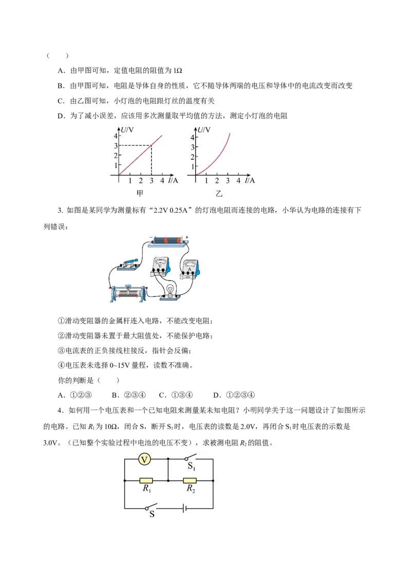 17.3电阻的测量（导学案）-（人教版）学生版_初物_八年级上下册+九年级全一册物理_九年级物理全一册_导学案
