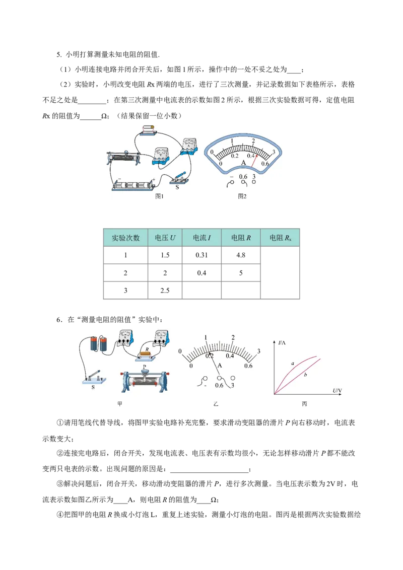 17.3电阻的测量（导学案）-（人教版）学生版_初物_八年级上下册+九年级全一册物理_九年级物理全一册_导学案