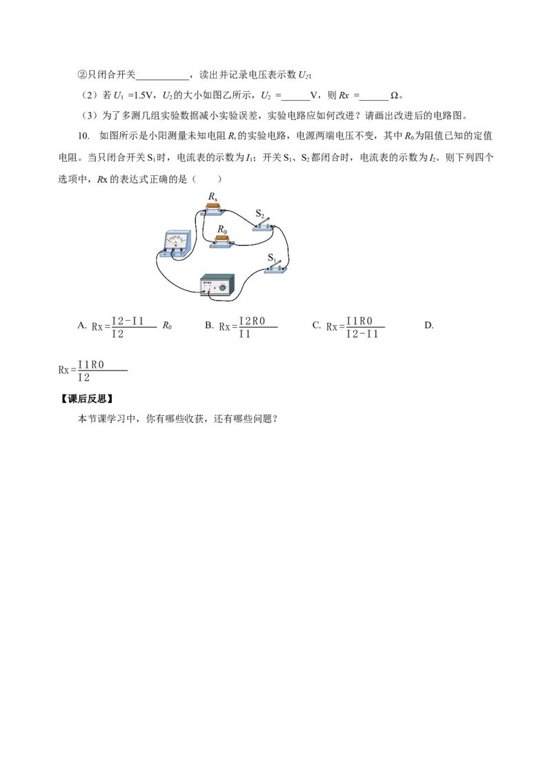 17.3电阻的测量（导学案）-（人教版）学生版_初物_八年级上下册+九年级全一册物理_九年级物理全一册_导学案