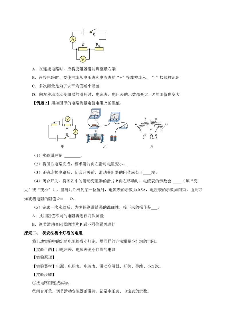 17.3电阻的测量（导学案）-（人教版）学生版_初物_八年级上下册+九年级全一册物理_九年级物理全一册_导学案