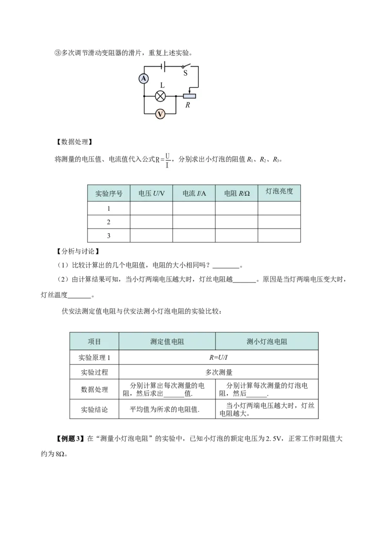17.3电阻的测量（导学案）-（人教版）学生版_初物_八年级上下册+九年级全一册物理_九年级物理全一册_导学案