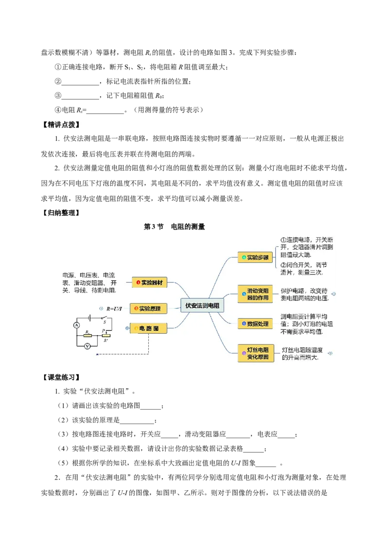 17.3电阻的测量（导学案）-（人教版）学生版_初物_八年级上下册+九年级全一册物理_九年级物理全一册_导学案