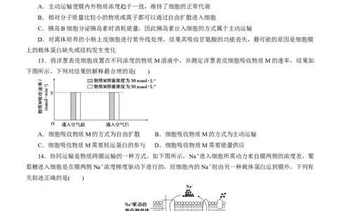 专题03细胞的物质输入和输出（测试卷）-2023年高考生物二轮复习讲练测（全国通用）（原卷版）_通用版（老高考）复习资料_2023年复习资料_二轮复习