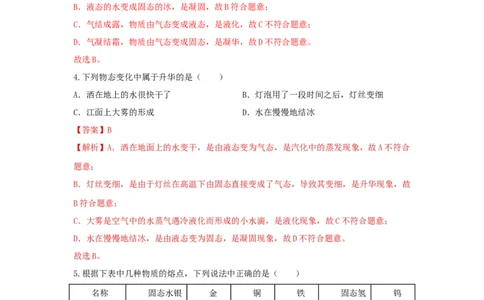 06.《物态变化》单元核心素养达标B卷（解析版）_初物_八年级上下册+九年级全一册物理_八年级物理上册_期中+期末（完）_期末