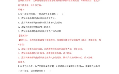 06.《物态变化》单元核心素养达标B卷（解析版）_初物_八年级上下册+九年级全一册物理_八年级物理上册_期中+期末（完）_期末