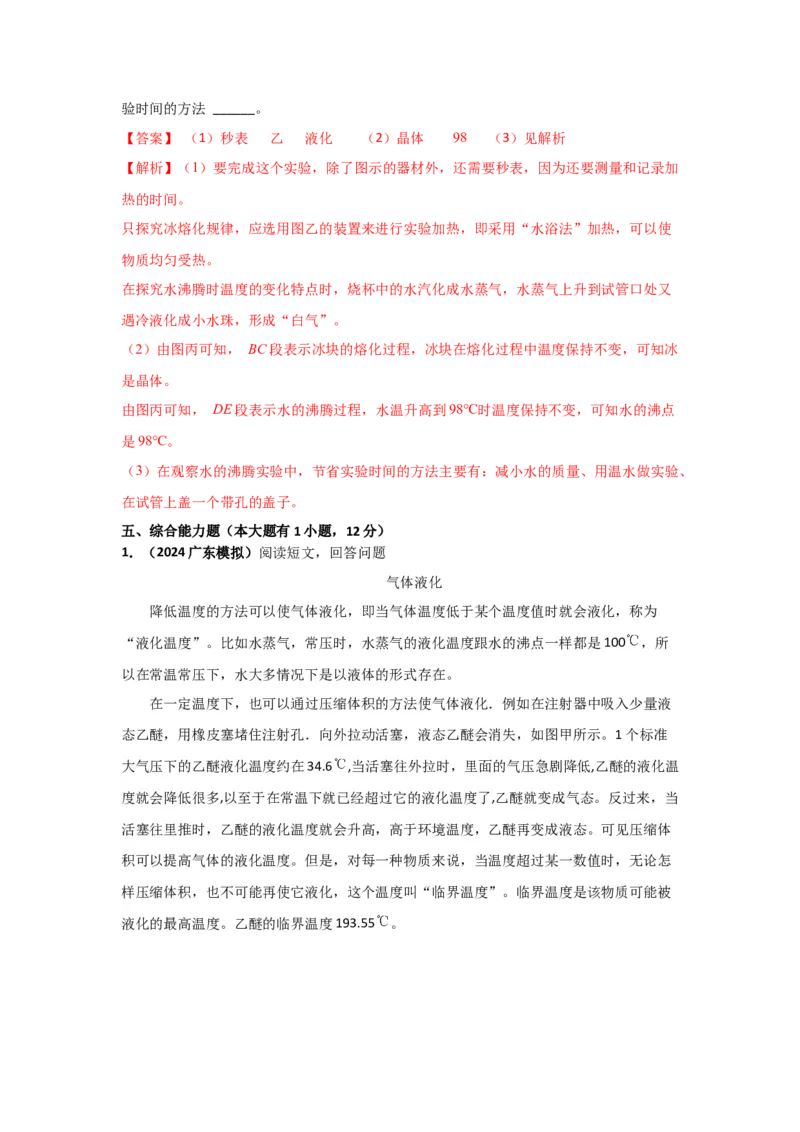 06.《物态变化》单元核心素养达标B卷（解析版）_初物_八年级上下册+九年级全一册物理_八年级物理上册_期中+期末（完）_期末