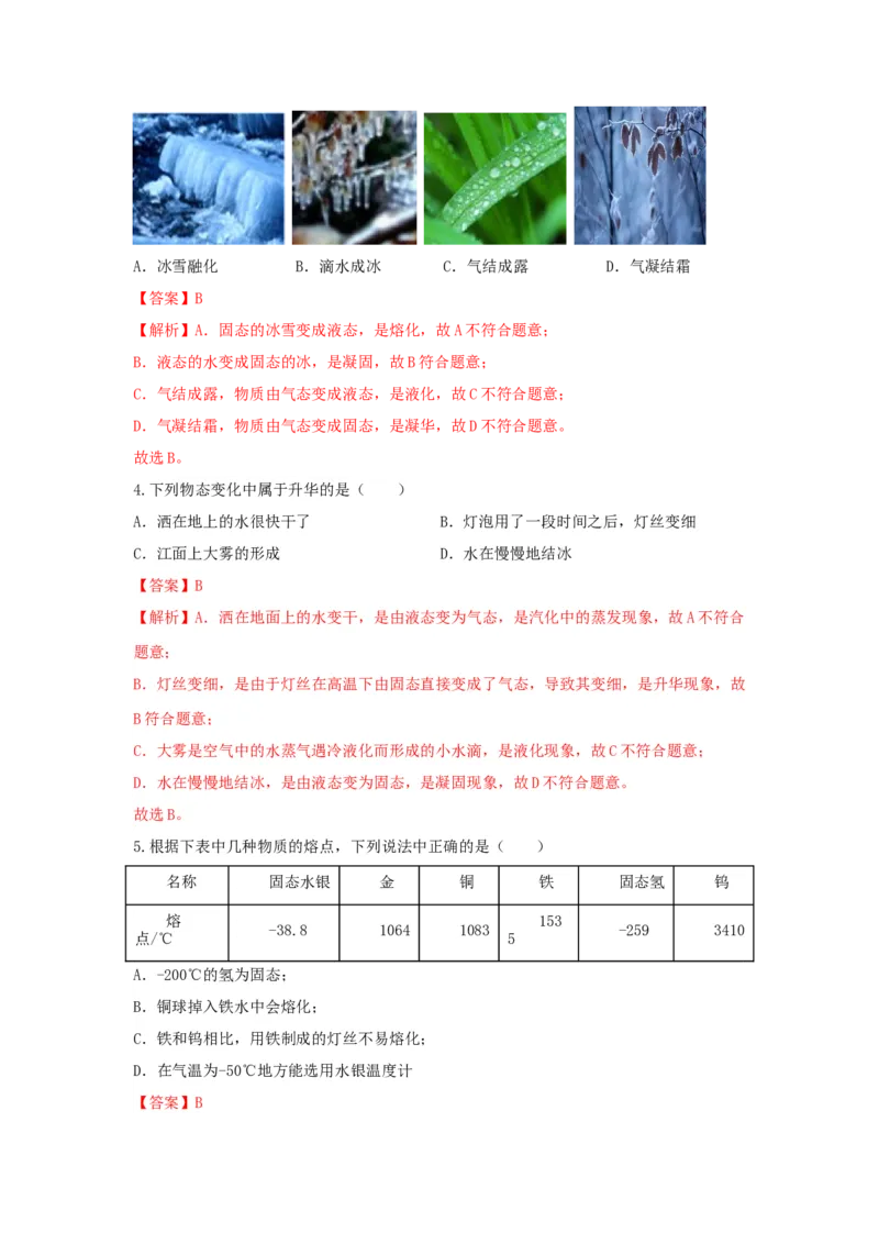 06.《物态变化》单元核心素养达标B卷（解析版）_初物_八年级上下册+九年级全一册物理_八年级物理上册_期中+期末（完）_期末