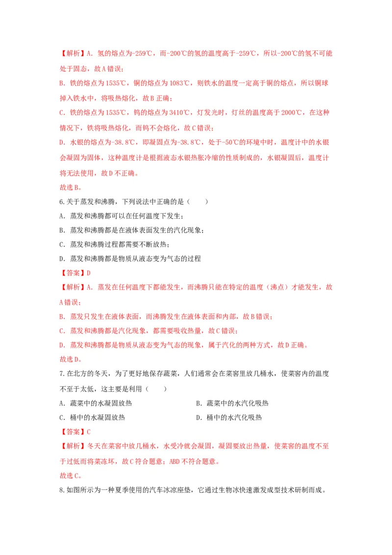 06.《物态变化》单元核心素养达标B卷（解析版）_初物_八年级上下册+九年级全一册物理_八年级物理上册_期中+期末（完）_期末