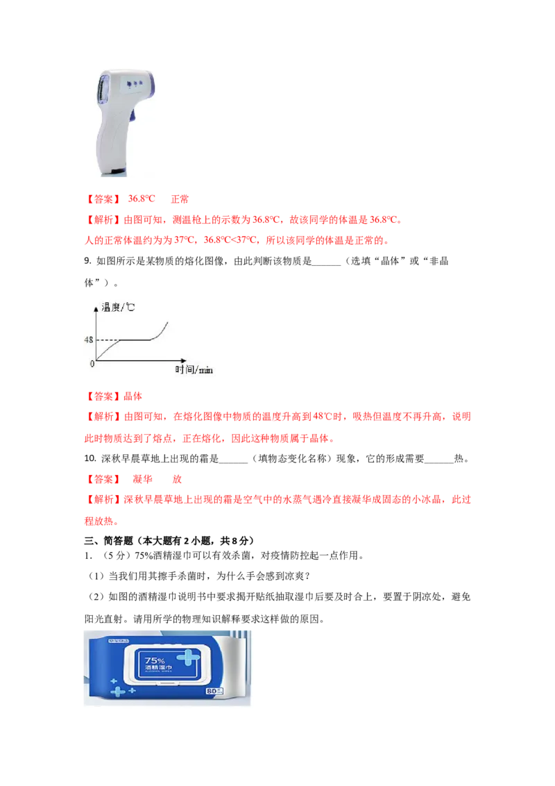 06.《物态变化》单元核心素养达标B卷（解析版）_初物_八年级上下册+九年级全一册物理_八年级物理上册_期中+期末（完）_期末