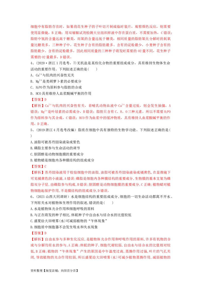 专题02细胞中的无机物、糖类和脂质（精练）（解析版）_新高考复习资料_2024年新高考复习资料_一轮复习资料_完备战2024年高考生物一轮复习串讲精练（新高考专用）_精练_解析版