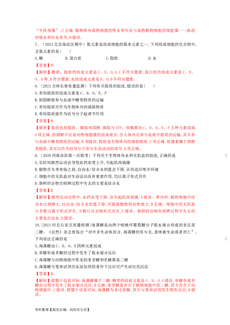 专题02细胞中的无机物、糖类和脂质（精练）（解析版）_新高考复习资料_2024年新高考复习资料_一轮复习资料_完备战2024年高考生物一轮复习串讲精练（新高考专用）_精练_解析版