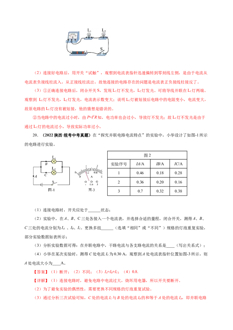 15.5串、并联电路中电流的规律（分层作业）-（人教版）解析版_初物_八年级上下册+九年级全一册物理_九年级物理全一册_分层作业