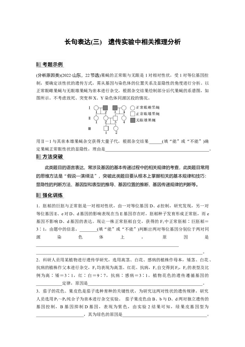第5单元　长句表达(三)　遗传实验中相关推理分析_2024年新高考资料_1.2024一轮复习_2024年高考生物一轮复习讲义（新人教版）_学生版在此文件夹_大一轮复习讲义_第五单元　基因的传递规律