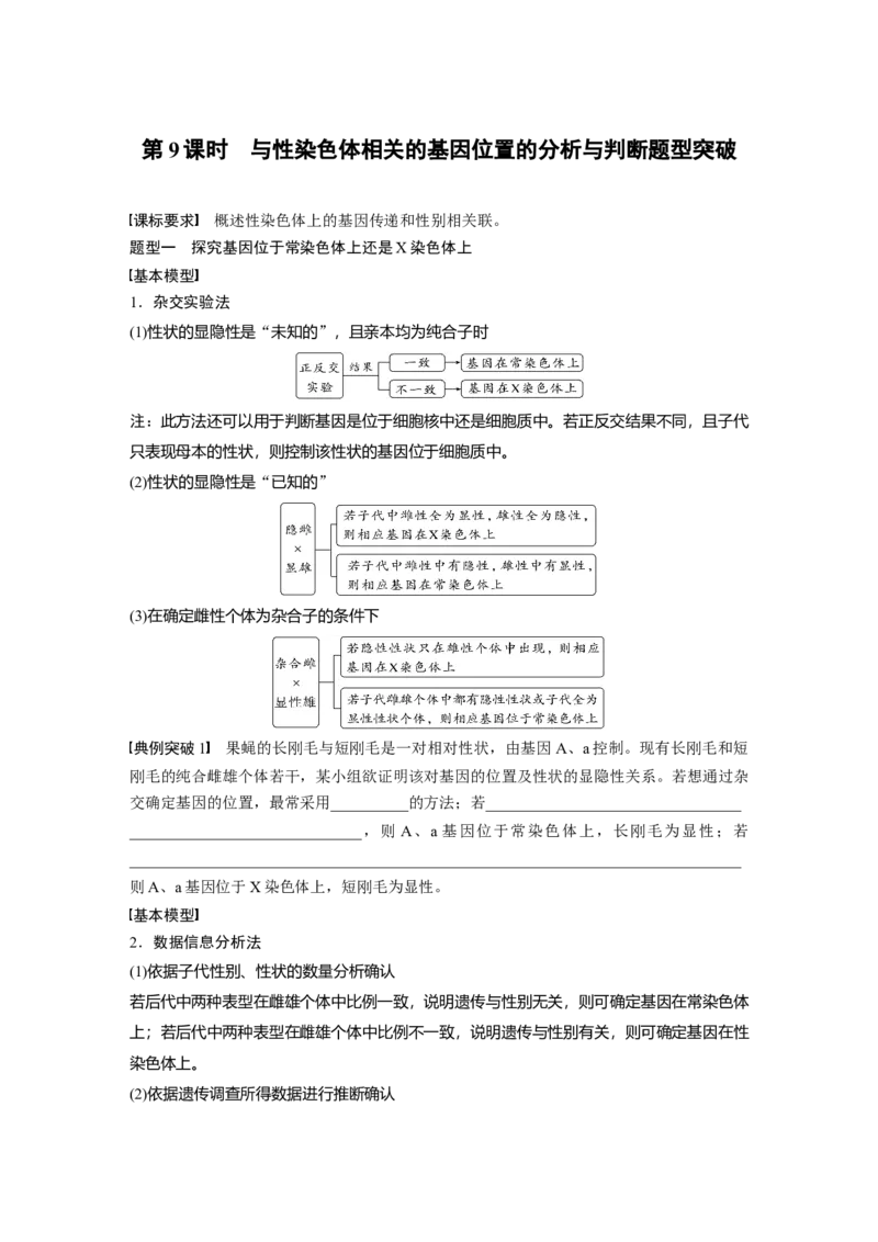第5单元　第9课时　与性染色体相关的基因位置的分析与判断题型突破_2024年新高考资料_1.2024一轮复习_2024年高考生物一轮复习讲义（新人教版）_学生版在此文件夹_大一轮复习讲义