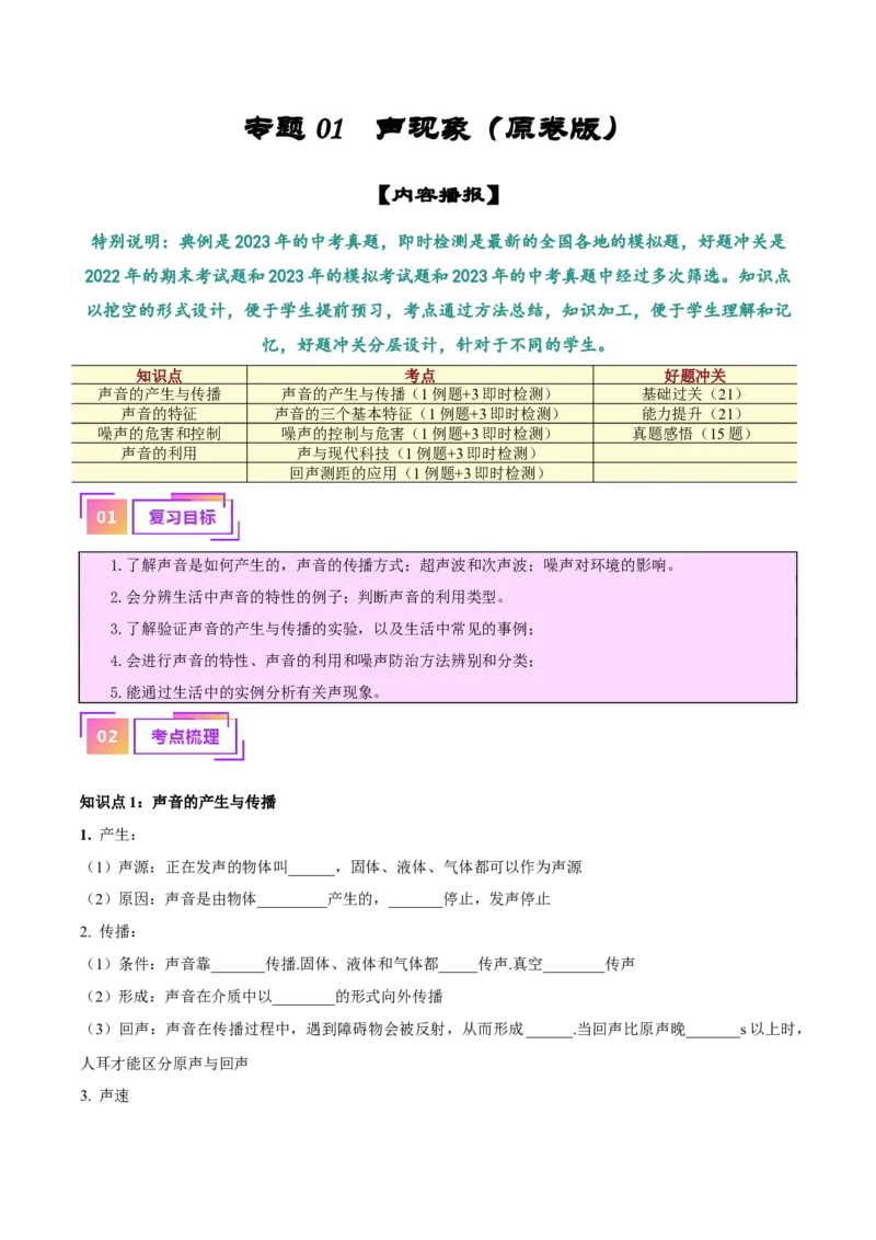 专题01声现象（原卷版）_8、物理总复习_2024年中考复习资料_一轮复习_完备战2024年中考物理一轮复习考点帮（全国通用）