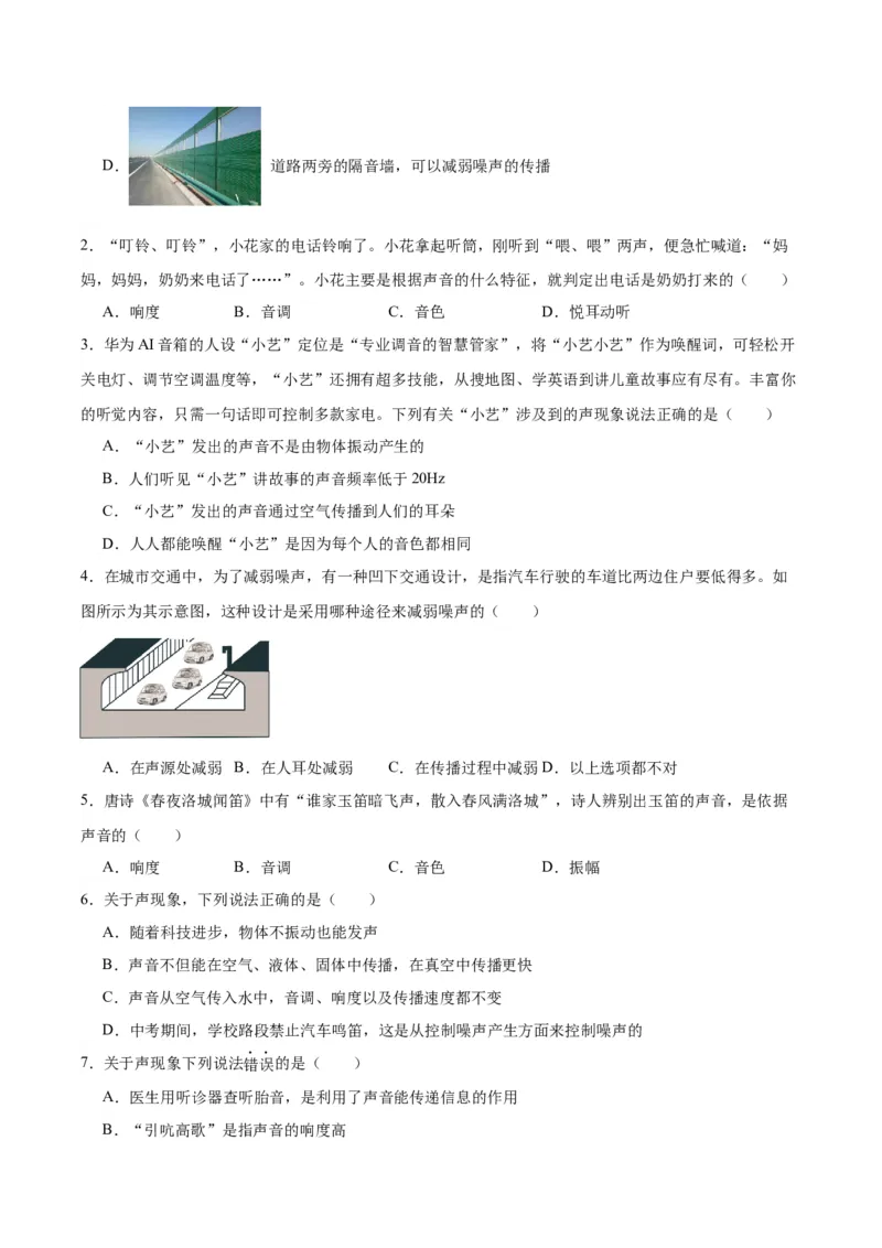 专题01声现象（原卷版）_8、物理总复习_2024年中考复习资料_一轮复习_完备战2024年中考物理一轮复习考点帮（全国通用）