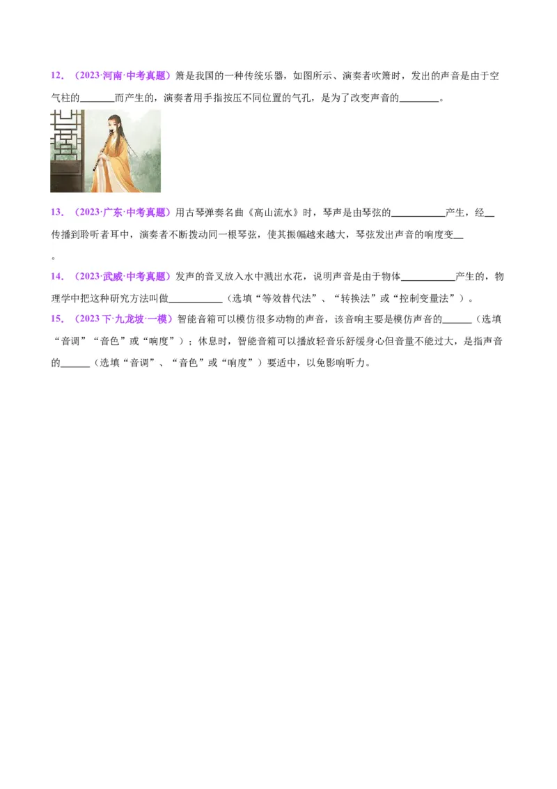 专题01声现象（原卷版）_8、物理总复习_2024年中考复习资料_一轮复习_完备战2024年中考物理一轮复习考点帮（全国通用）