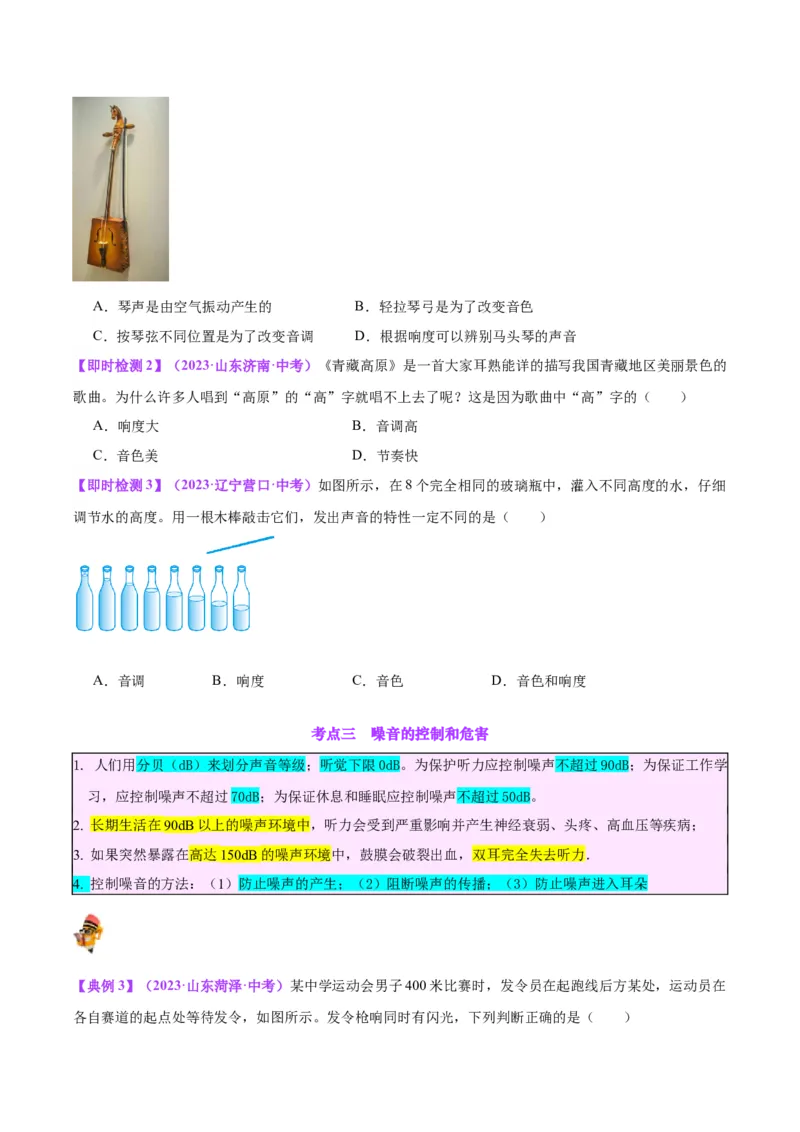 专题01声现象（原卷版）_8、物理总复习_2024年中考复习资料_一轮复习_完备战2024年中考物理一轮复习考点帮（全国通用）