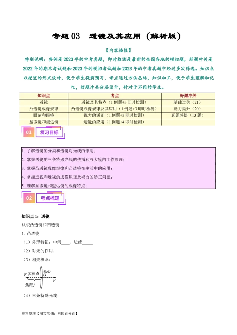 专题03透镜及其应用（解析版）_8、物理总复习_2024年中考复习资料_一轮复习_完备战2024年中考物理一轮复习考点帮（全国通用）_教师版（含答案解析）