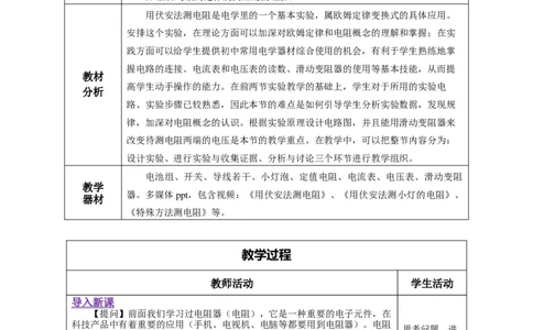 17.3电阻的测量（教学设计）-（人教版）_初物_八年级上下册+九年级全一册物理_九年级物理全一册_教学设计