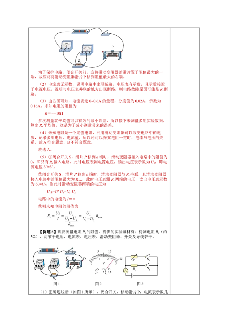 17.3电阻的测量（教学设计）-（人教版）_初物_八年级上下册+九年级全一册物理_九年级物理全一册_教学设计