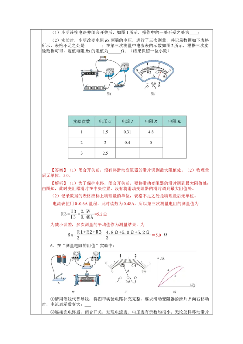 17.3电阻的测量（教学设计）-（人教版）_初物_八年级上下册+九年级全一册物理_九年级物理全一册_教学设计