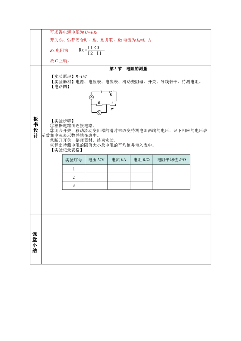 17.3电阻的测量（教学设计）-（人教版）_初物_八年级上下册+九年级全一册物理_九年级物理全一册_教学设计