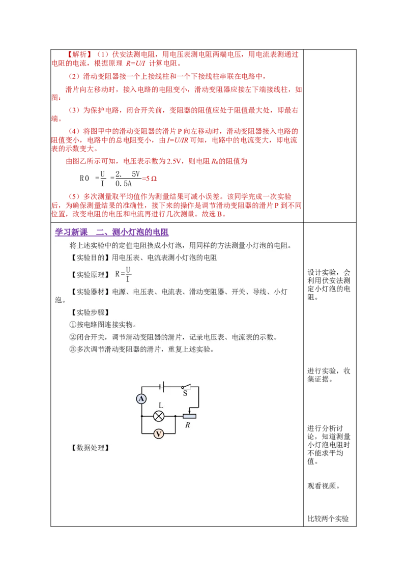 17.3电阻的测量（教学设计）-（人教版）_初物_八年级上下册+九年级全一册物理_九年级物理全一册_教学设计