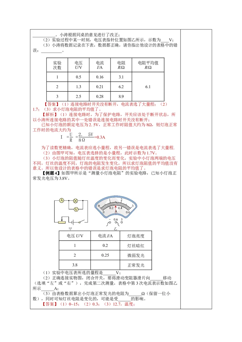 17.3电阻的测量（教学设计）-（人教版）_初物_八年级上下册+九年级全一册物理_九年级物理全一册_教学设计