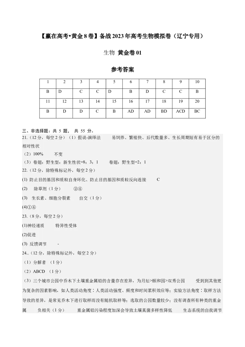 黄金卷01（参考答案）-赢在高考&middot;黄金8卷备战2024年高考生物模拟卷（辽宁专用）_2024年新高考资料_4.2024高考模拟预测试卷
