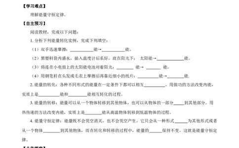14.3能量的转化和守恒（导学案）-（人教版）学生版_初物_八年级上下册+九年级全一册物理_九年级物理全一册_导学案