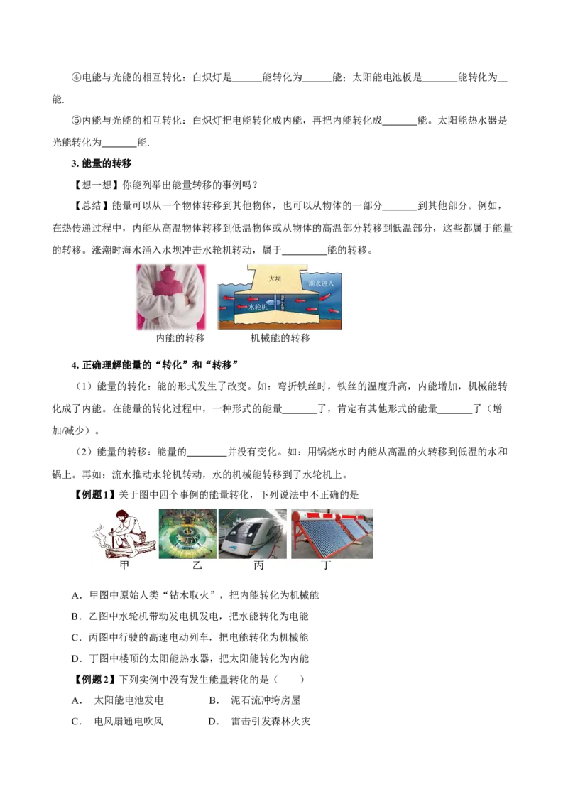 14.3能量的转化和守恒（导学案）-（人教版）学生版_初物_八年级上下册+九年级全一册物理_九年级物理全一册_导学案
