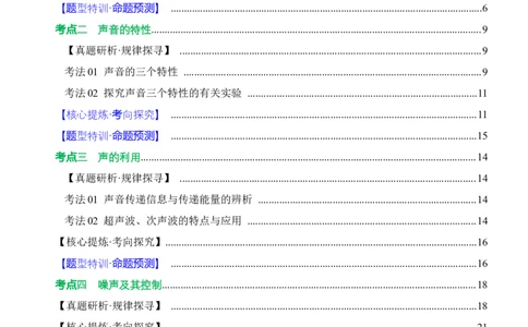 专题01声学（讲练）原卷版_8、物理总复习_8.中考物理总复习_2024年中考复习资料_二轮复习资料_完2024年中考物理二轮复习课件+讲义+练习（全国通用）