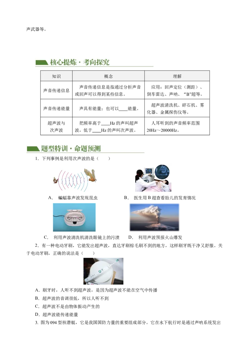 专题01声学（讲练）原卷版_8、物理总复习_8.中考物理总复习_2024年中考复习资料_二轮复习资料_完2024年中考物理二轮复习课件+讲义+练习（全国通用）