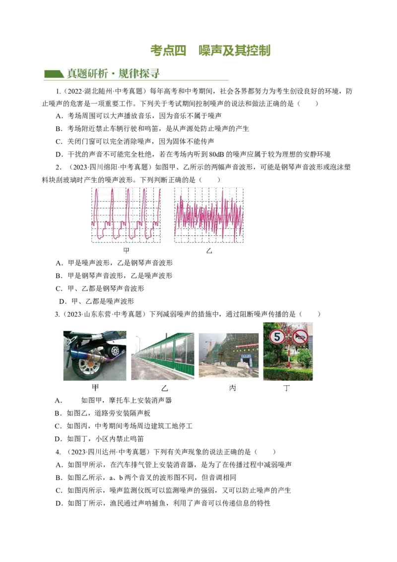 专题01声学（讲练）原卷版_8、物理总复习_8.中考物理总复习_2024年中考复习资料_二轮复习资料_完2024年中考物理二轮复习课件+讲义+练习（全国通用）