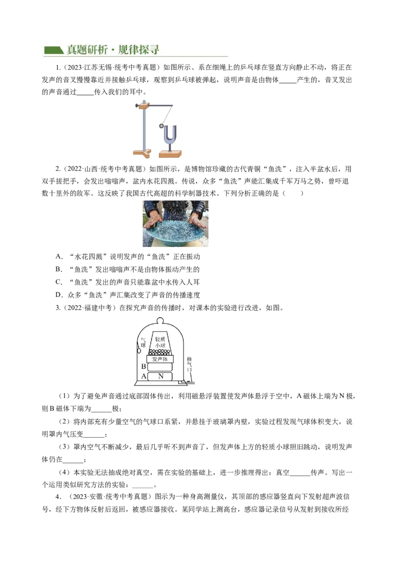 专题01声学（讲练）原卷版_8、物理总复习_8.中考物理总复习_2024年中考复习资料_二轮复习资料_完2024年中考物理二轮复习课件+讲义+练习（全国通用）