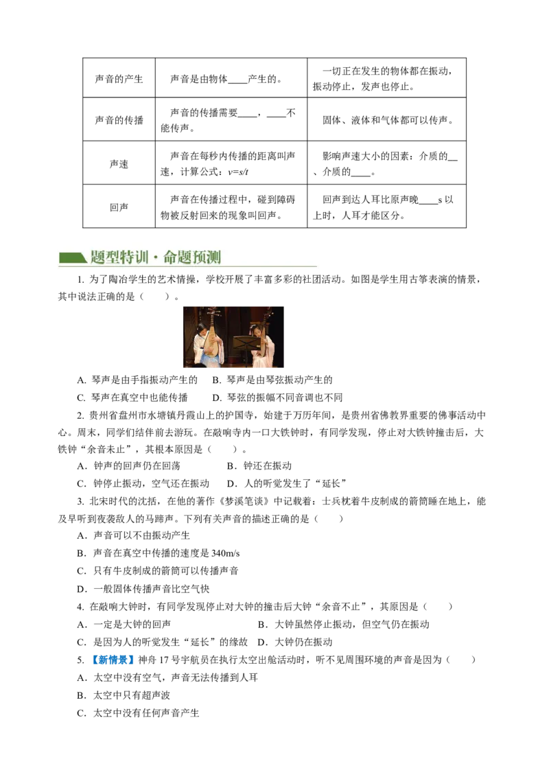 专题01声学（讲练）原卷版_8、物理总复习_8.中考物理总复习_2024年中考复习资料_二轮复习资料_完2024年中考物理二轮复习课件+讲义+练习（全国通用）