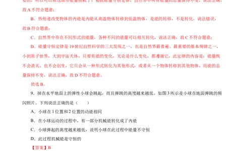 14.3能量的转化和守恒（分层作业）-（人教版）解析版_初物_八年级上下册+九年级全一册物理_九年级物理全一册_分层作业