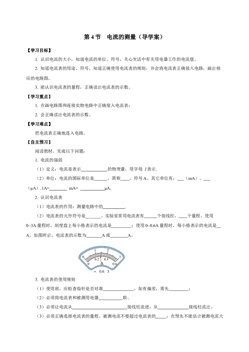 15.4电流的测量（导学案）-（人教版）学生版_初物_八年级上下册+九年级全一册物理_九年级物理全一册_导学案