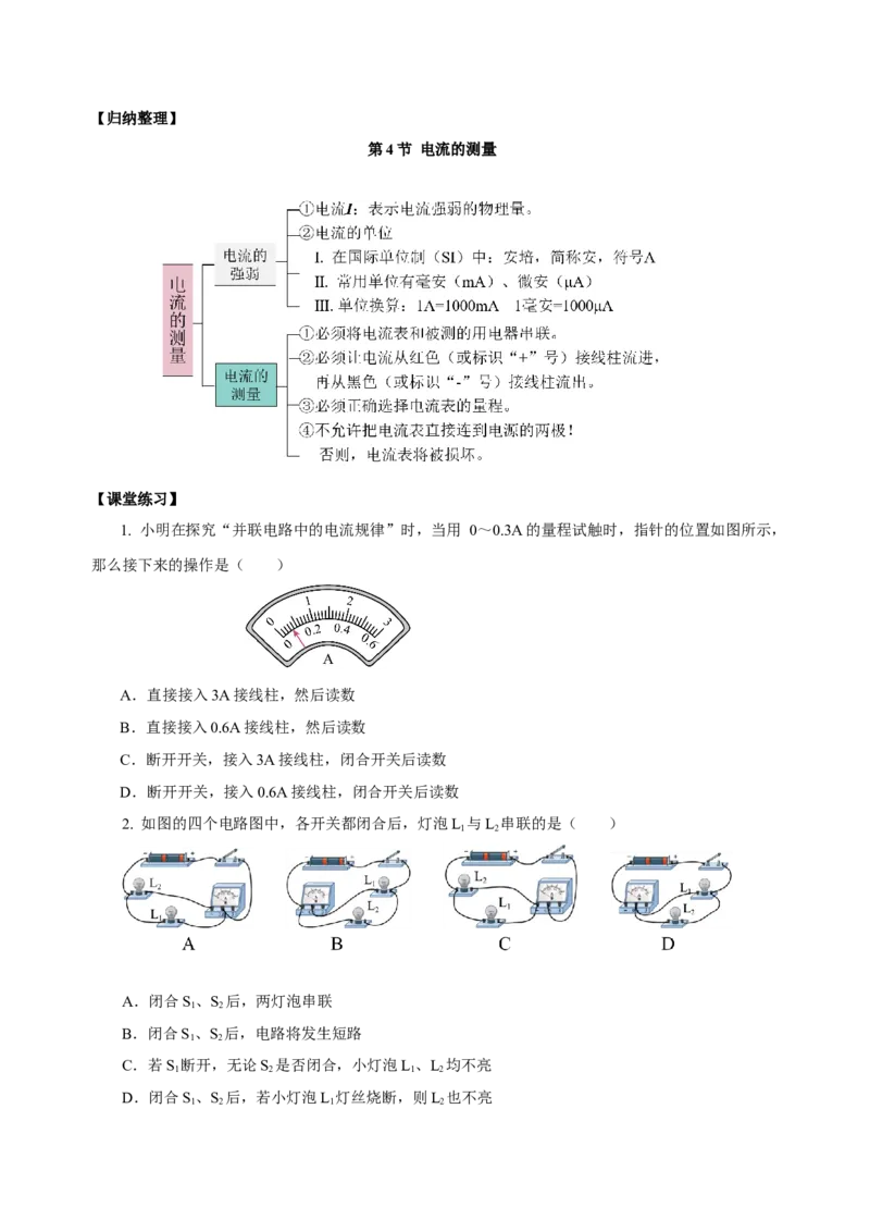 15.4电流的测量（导学案）-（人教版）学生版_初物_八年级上下册+九年级全一册物理_九年级物理全一册_导学案