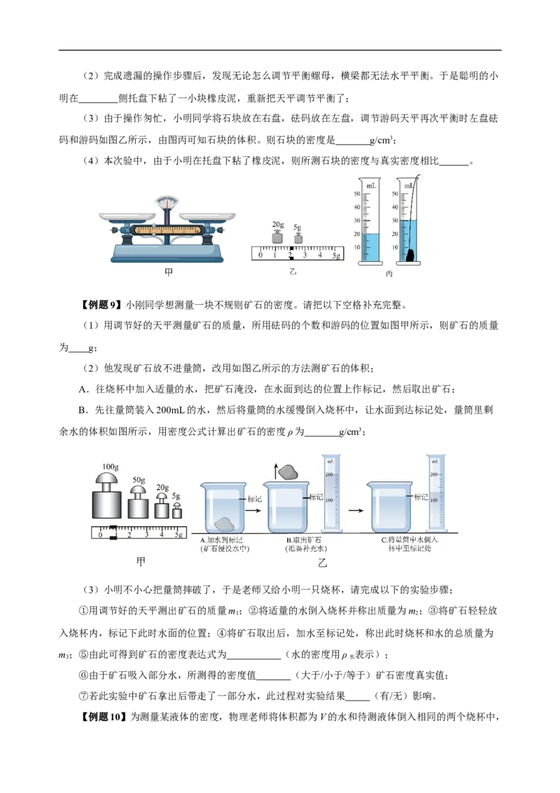 专题06质量与密度（知识梳理典例练习）（学生版）_8、物理总复习_2024年中考复习资料_一轮复习_更新2024年中考物理一轮复习精品资料_配套练习