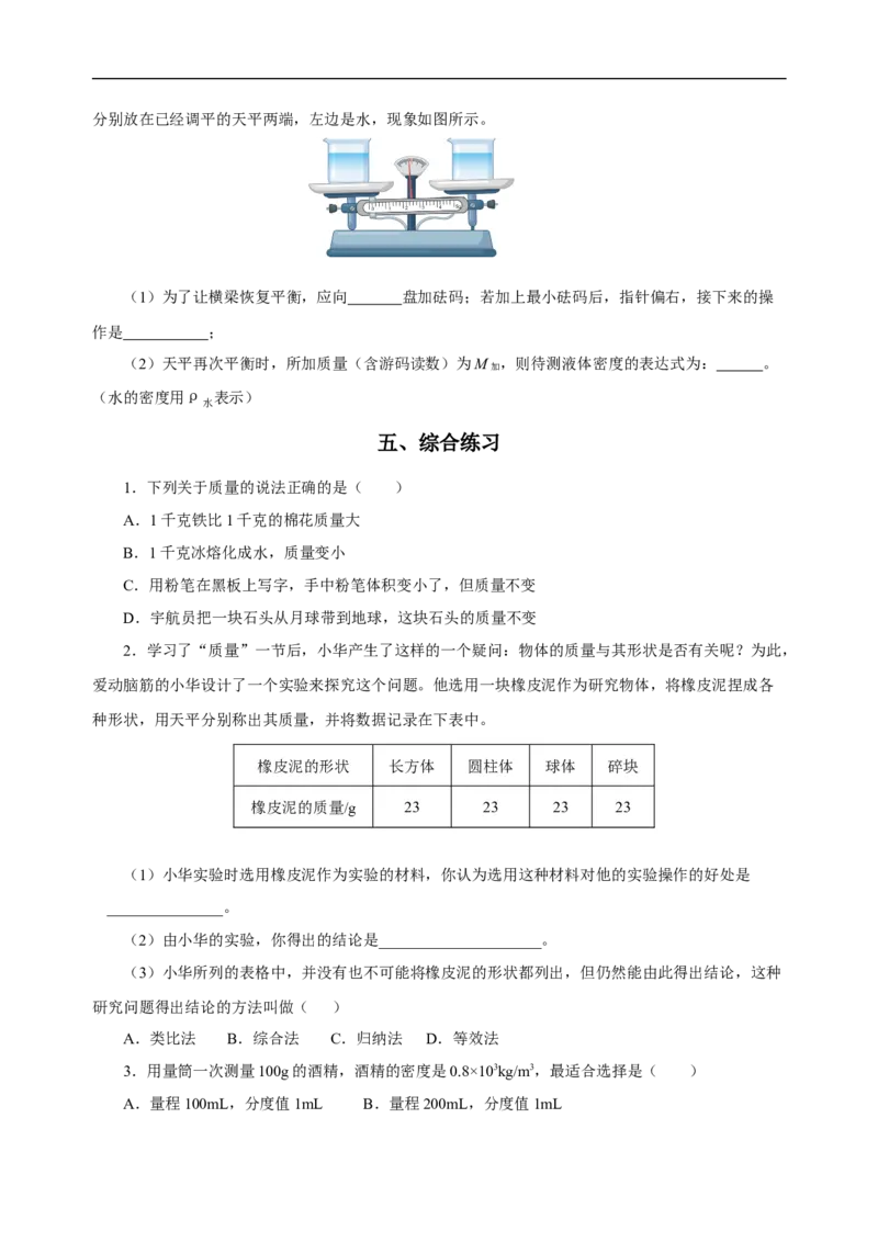 专题06质量与密度（知识梳理典例练习）（学生版）_8、物理总复习_2024年中考复习资料_一轮复习_更新2024年中考物理一轮复习精品资料_配套练习